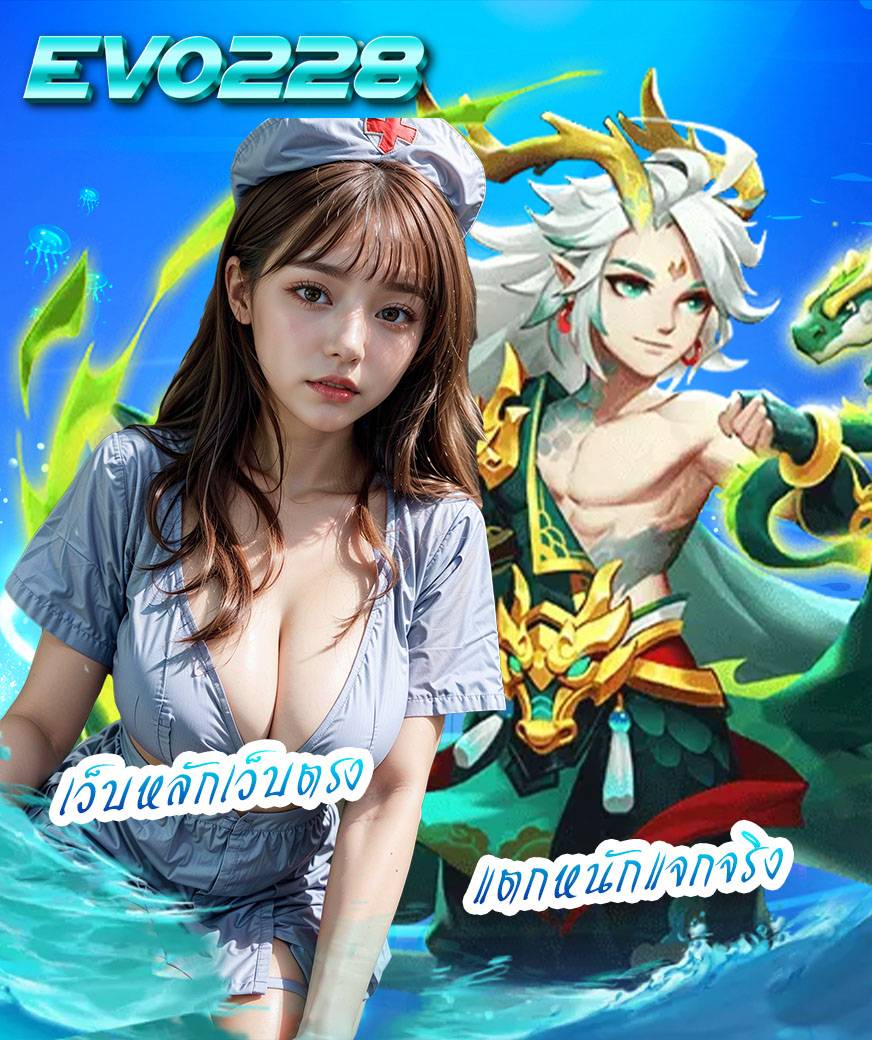 evo228 ทางเข้า